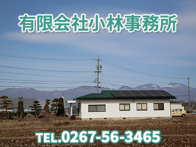 有限会社小林事務所 | 農地買取なら｜損をしないシリーズ 農地買取専門ドットコム