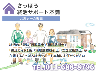 さっぽろ終活サポート本舗/株式会社北海ホーム販売 | 農地買取なら｜損をしないシリーズ 農地買取専門ドットコム