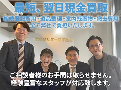 株式会社オーロ不動産｜農地買取なら｜損をしないシリーズ 農地買取専門ドットコム